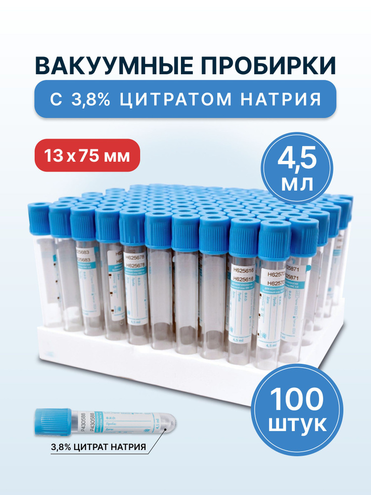 Пробирка вакуумная с 3,8 % цитратом натрия (голубая) 4,5мл 13*75мм -1 уп (100шт)  #1