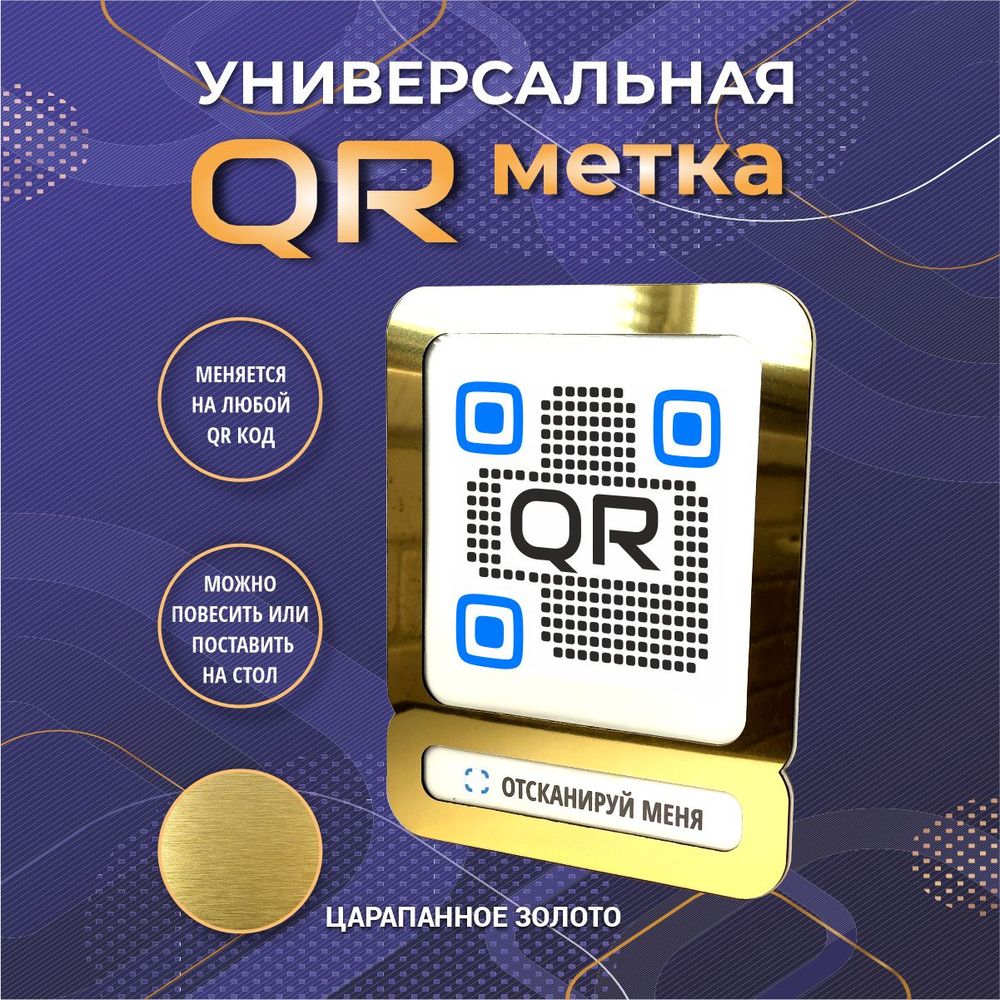 QR код табличка - купить с доставкой по выгодным ценам в интернет-магазине  OZON (1573211027)