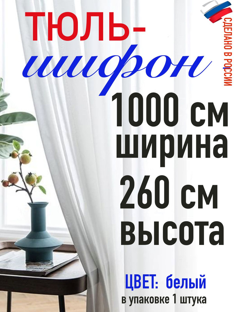 ТЮЛЬ ШИФОН ширина 1000 см (10 м) высота 260 см( 2,60 м) #1