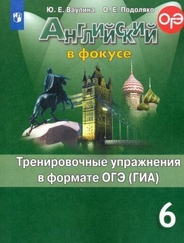 Ваулина, Подоляко - Английский язык. 6 класс. Тренировочные упражнения ...
