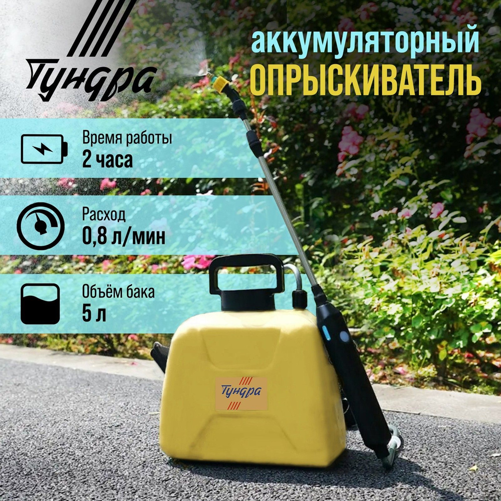 Опрыскиватель аккумуляторный ТУНДРА, 4 В, 2.4 Ач, 5 л, 0.8 л/мин, 1  насадка, Type-C