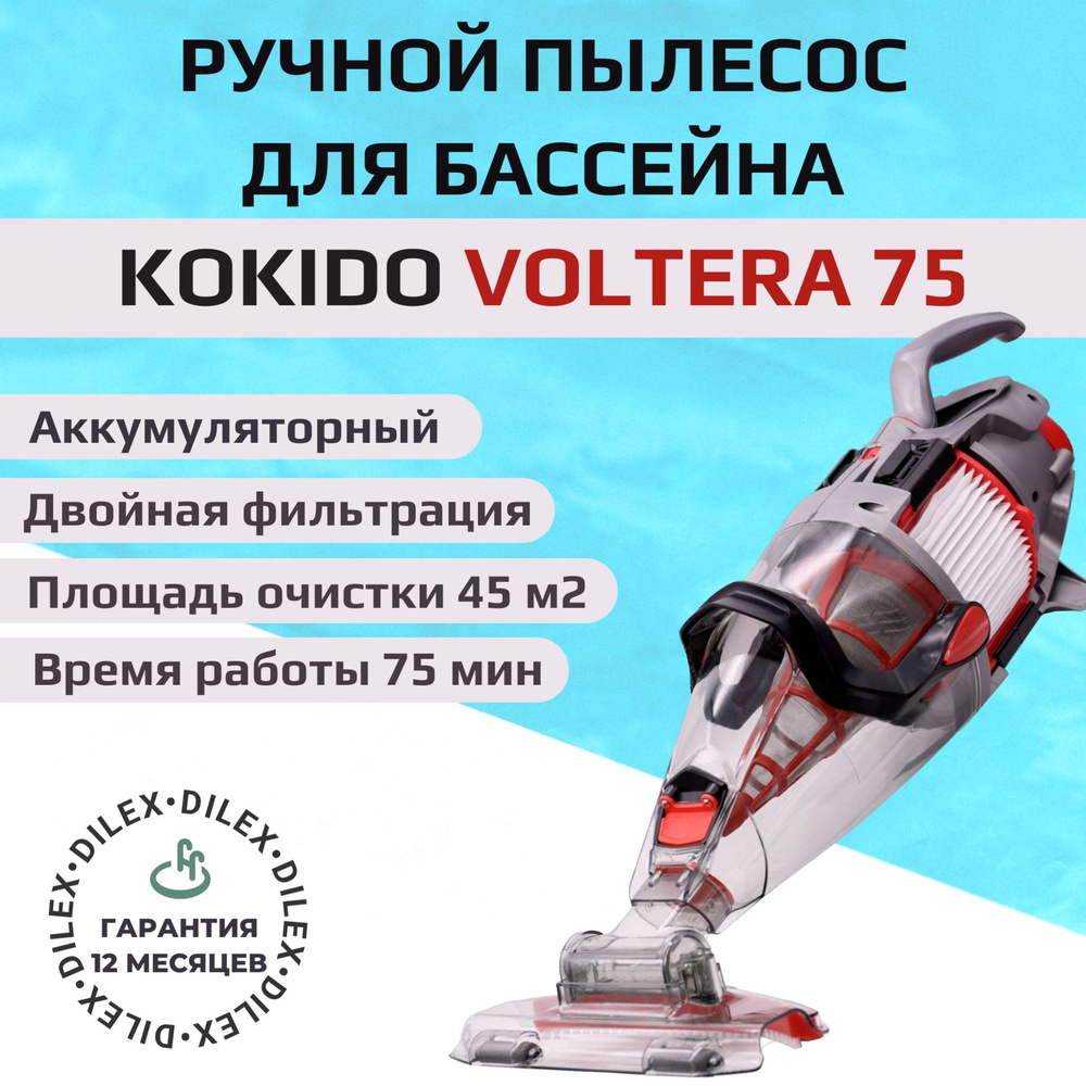 Пылесос для бассейна Kokido Voltera 75 ручной, аккумуляторный, беспроводной, для бассейнов до 45м2  #1