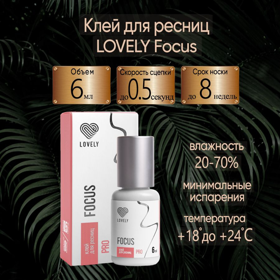 Клей для наращивания ресниц чёрный Focus 6 ml Лавли #1