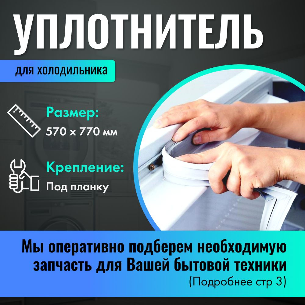 Уплотнитель для холодильника / Уплотнитель для морозильной камеры ...