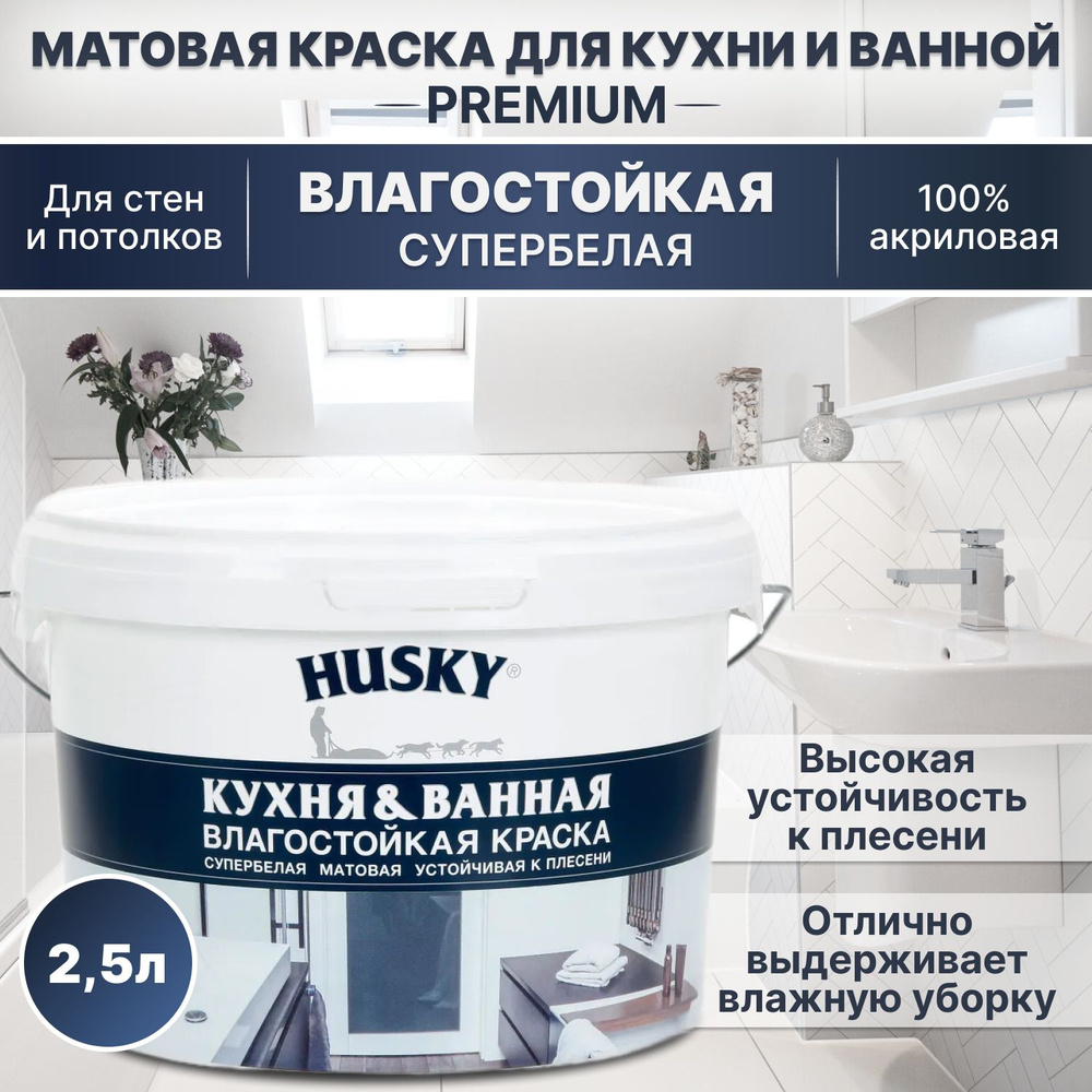 Краска HUSKY DEKART КР для кухни и ванной Гладкая, Акриловая, Матовое  покрытие, белый - купить в интернет-магазине OZON по выгодной цене  (1401519280)