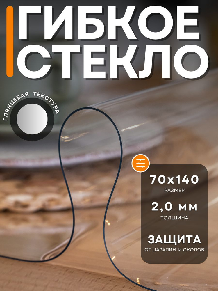 Гибкое стекло 70x140 см, толщина 2 мм #1