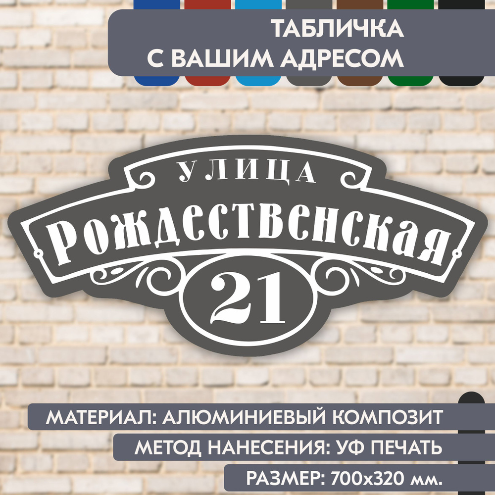 Адресная табличка на дом "Домовой знак" серая, 700х320 мм., из алюминиевого композита, УФ печать не выгорает #1