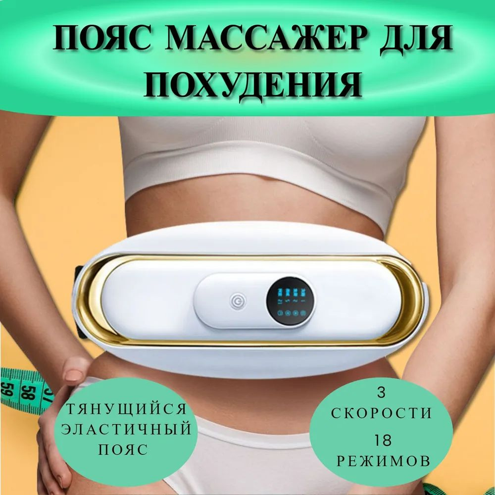 Пояс массажер для похудения #1