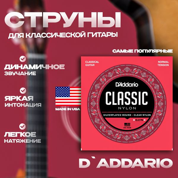 D'Addario EJ27N струны для классической гитары 28-43 #1