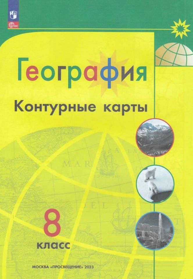 География 8 класс. Контурные карты новые границы (Полярная звезда ...