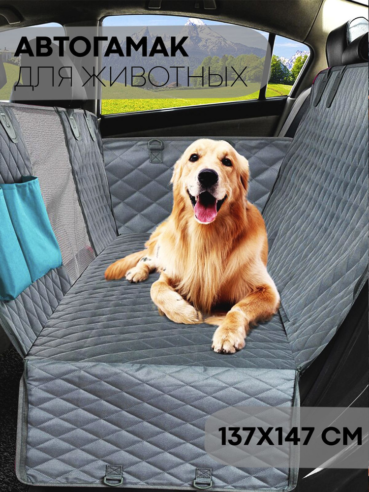 Автогамак для животных KF-CAR-PET-MAT - купить по выгодным ценам в ...