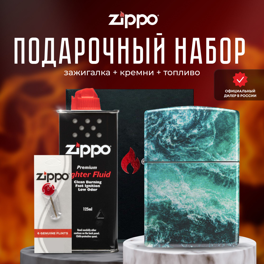 Зажигалка ZIPPO Подарочный набор ( Зажигалка бензиновая Zippo 48621 Rogue Wave + Кремни + Топливо 125 #1