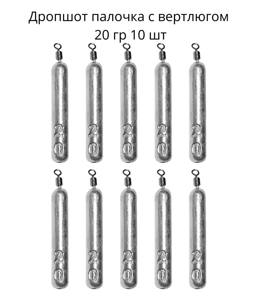 Дропшот палочка с вертлюгом 20 грамм 10 шт - купить по выгодной цене в  интернет-магазине OZON (1273423753)