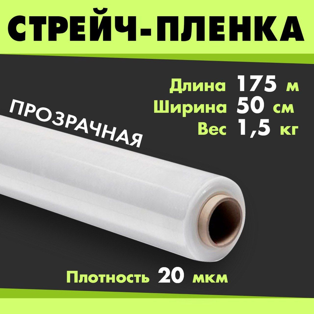 Стрейч пленка Прозрачная 1,5кг. 175м. 50см. 20 мкм. Первичное сырье  #1