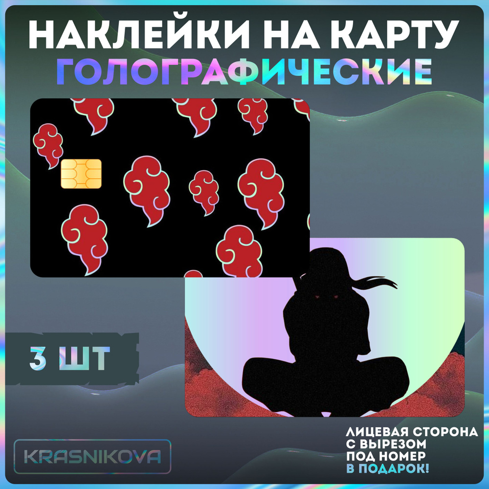 Наклейки на банковскую карту аниме ниндзя арт - купить с доставкой по ...