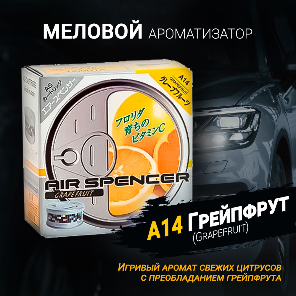 Ароматизатор меловой А14 Грейпфрут (Grapefruit); AS (Air Spencer)  Cartridge; Eikosha (Ikeda).