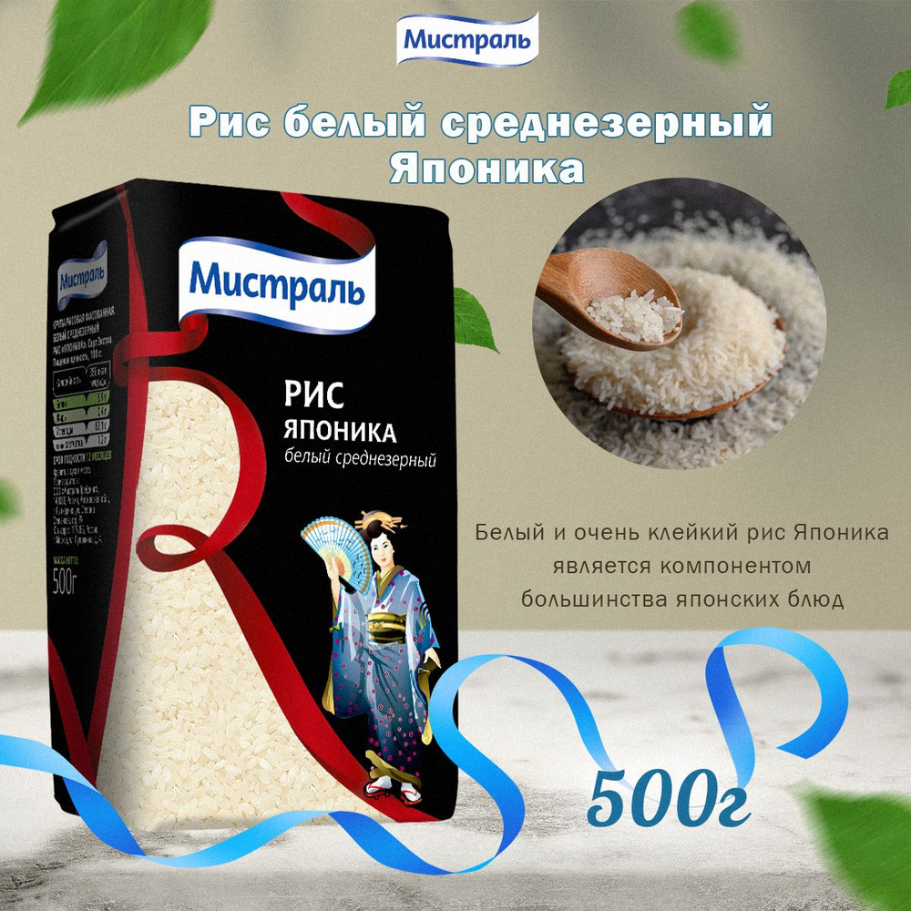 Мистраль Рис ЯПОНИКА, 0,5 кг - купить с доставкой по выгодным ценам в  интернет-магазине OZON (858382812)