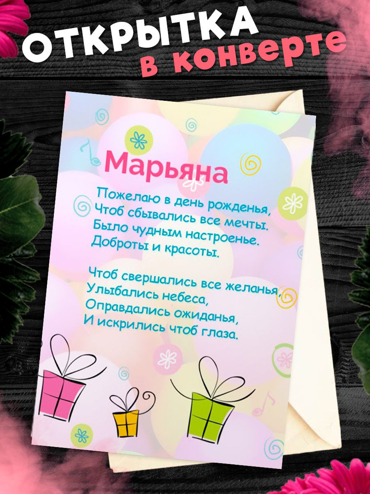 Открытки с днем рождения Марьяна