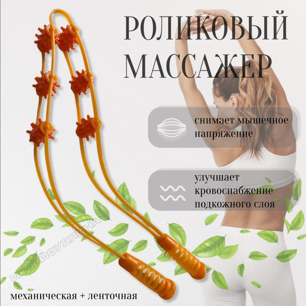 Массажер роликовый, ленточный массажер для спины и шеи, самомассаж ...