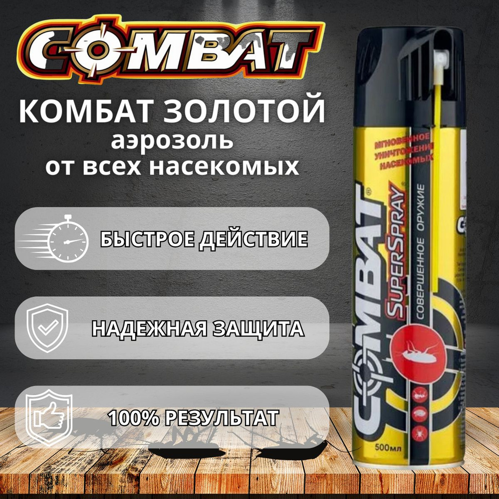 комбат аэрозоль золотой combat super спрей от тараканов - купить с .... . . 