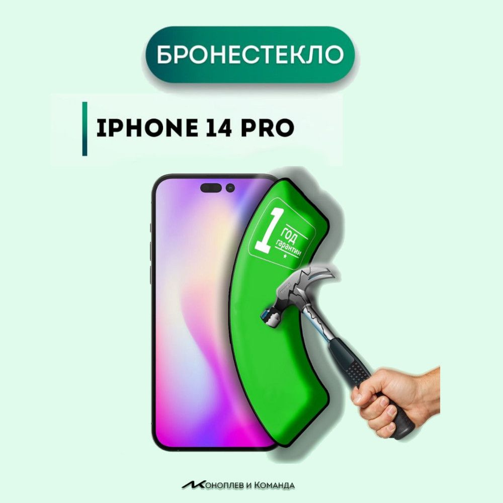 Защитное стекло на iPhone 14 Pro не матовое не антишпион. Керамическое бронестекло 14pro  #1