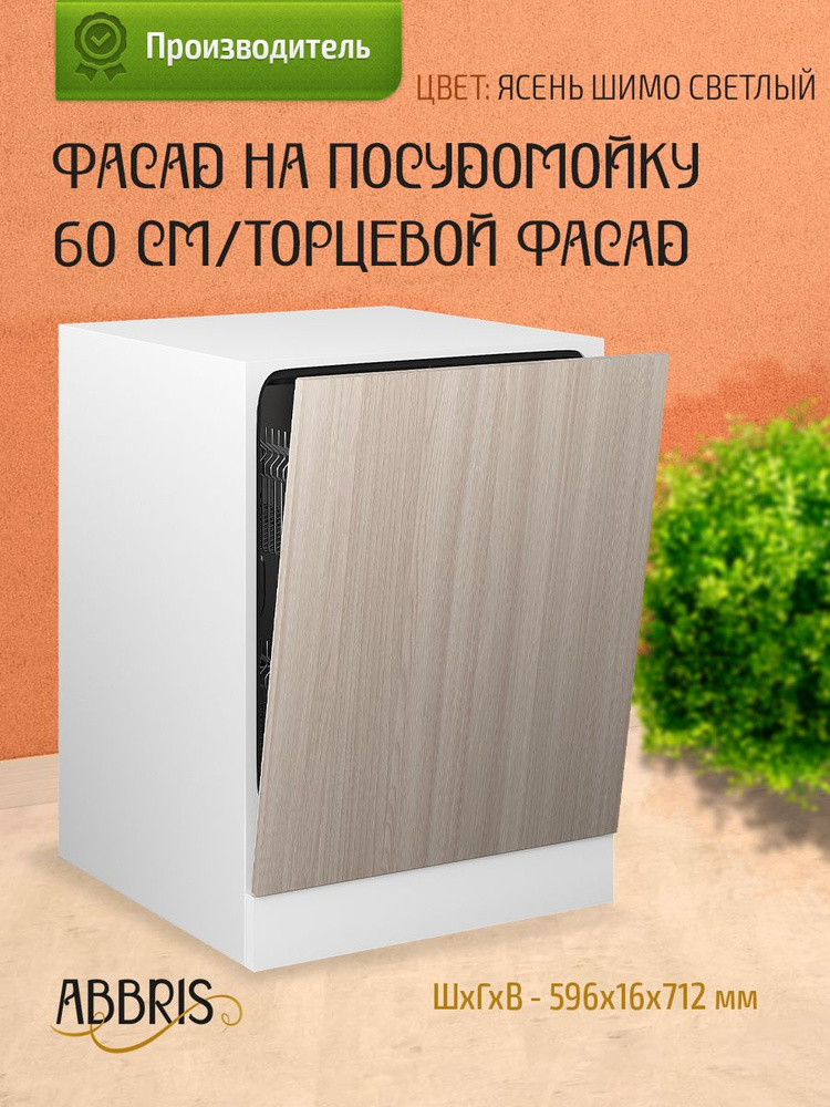 Фасад кухонный 60 см для посудомоечной машины 60 см, торцевой, мебельный Ясень Шимо светлый  #1