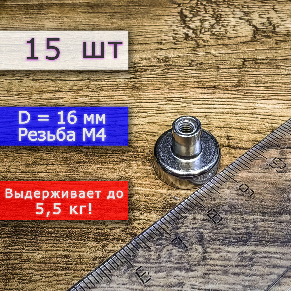 Неодимовое магнитное крепление 16 мм с резьбой М4 (15 шт) #1