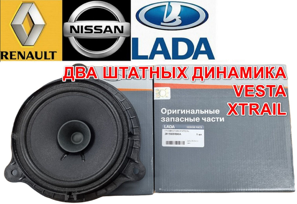 Колонки динамики ПАРА в передние двери без переделок Vesta, Xray, Logan ...