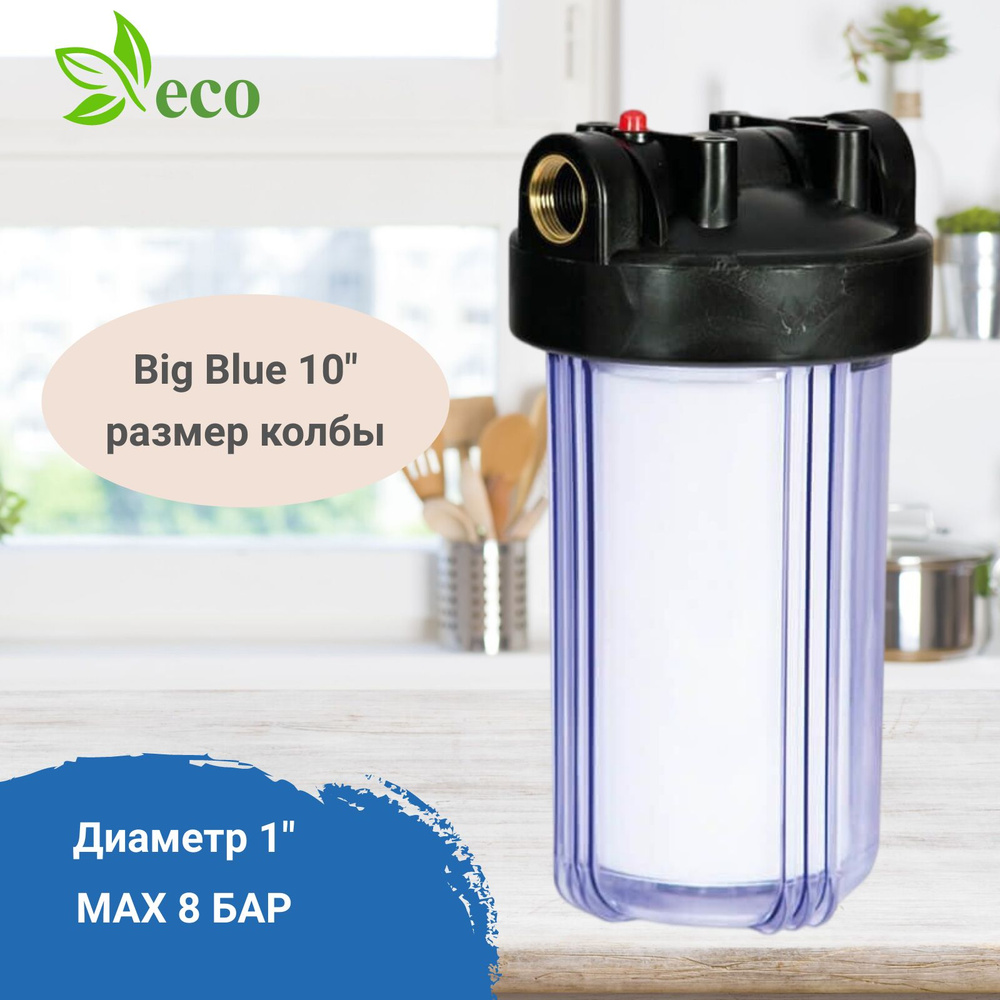 Колба магистрального фильтра, KRISTAL FILTER Big Blue_BB 10 (Big blue ...