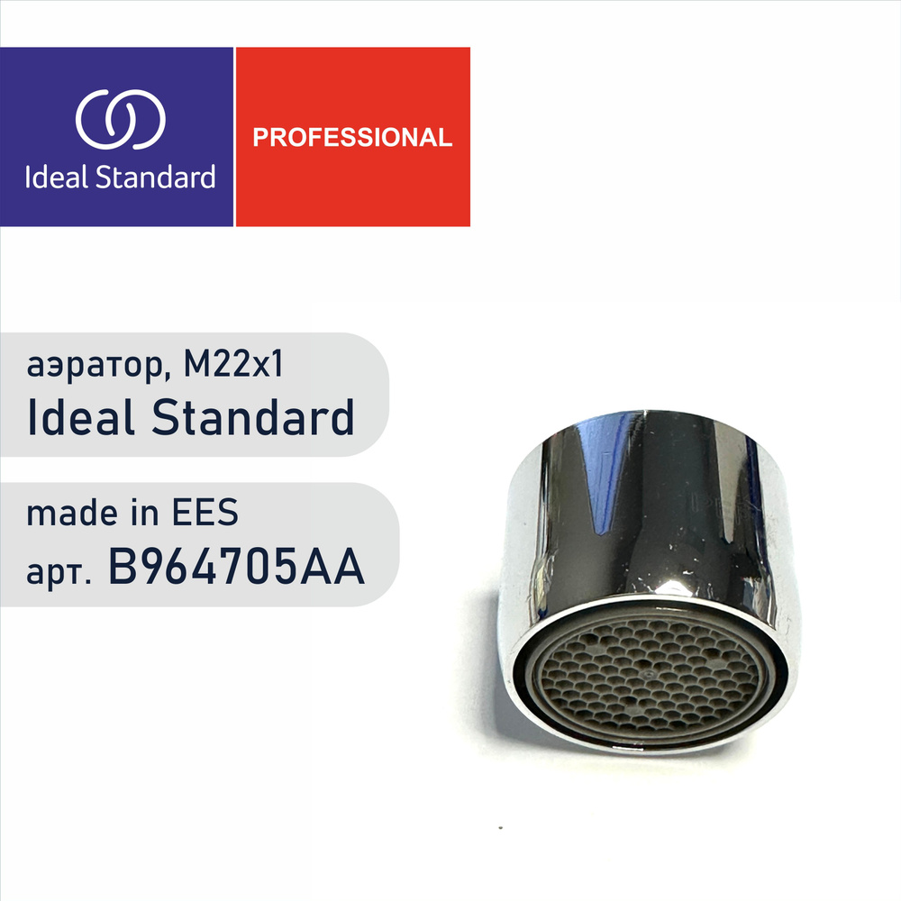 Аэратор для смесителя IDEAL STANDARD B964705AA - Аэратор модель ...