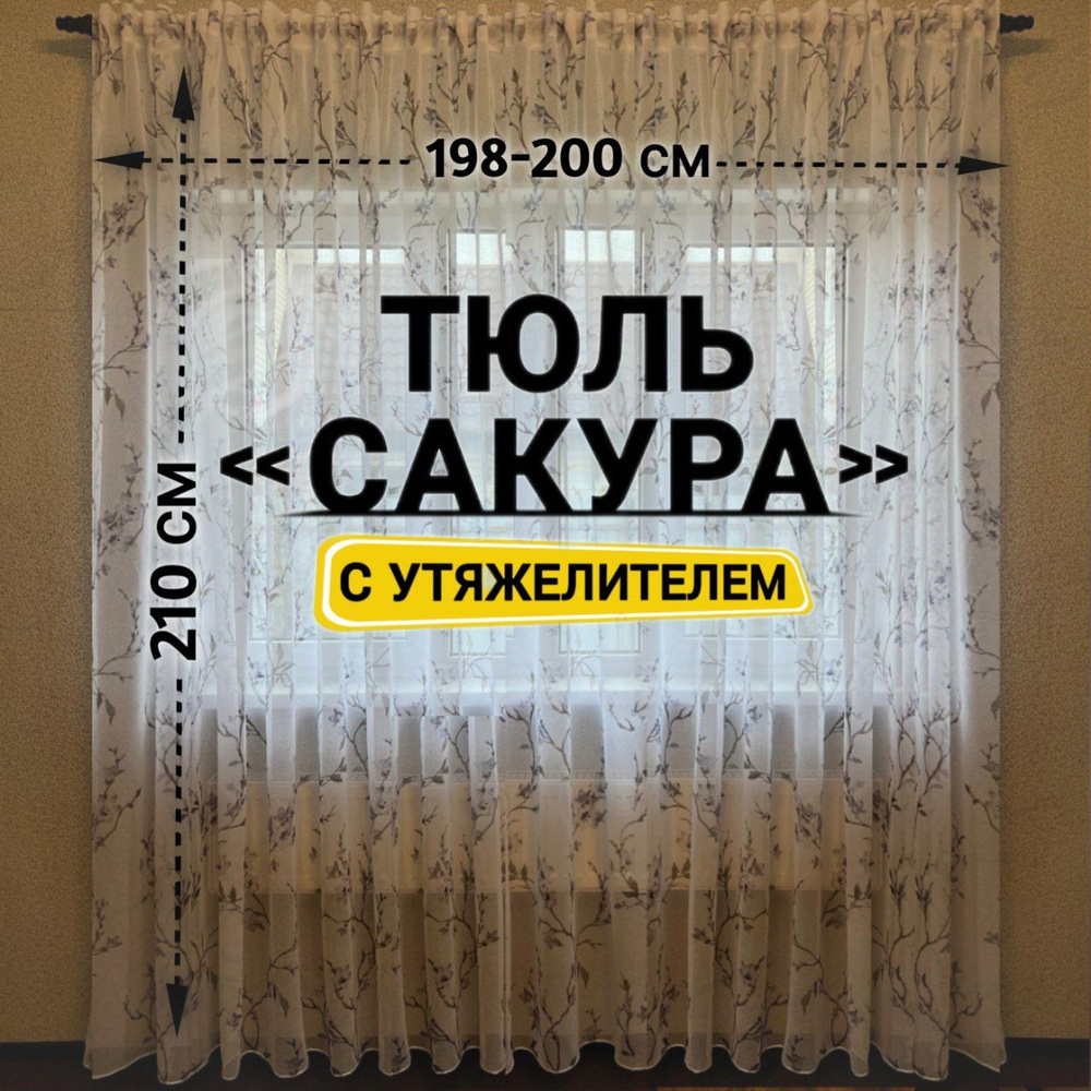 Curtain & Textile Тюль высота 210 см, ширина 200 см, крепление - Лента, синий сакура  #1