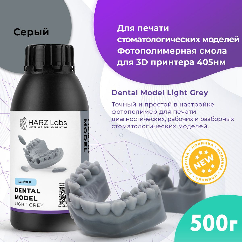 Фотополимер HARZ LABS Dental Model для 3D принтеров LCD/DLP 0.5 л Light ...
