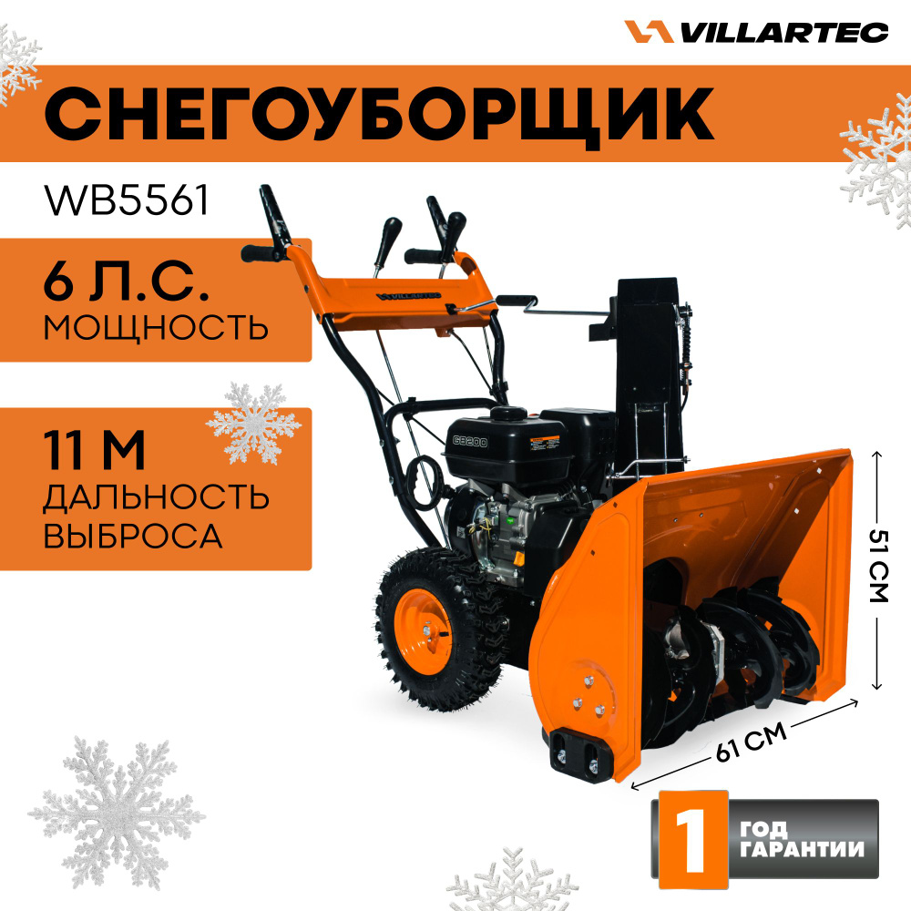 Снегоуборщик бензиновый самоходный VILLARTEC WB5561 / техника для уборки  снега, снегоуборочная машина