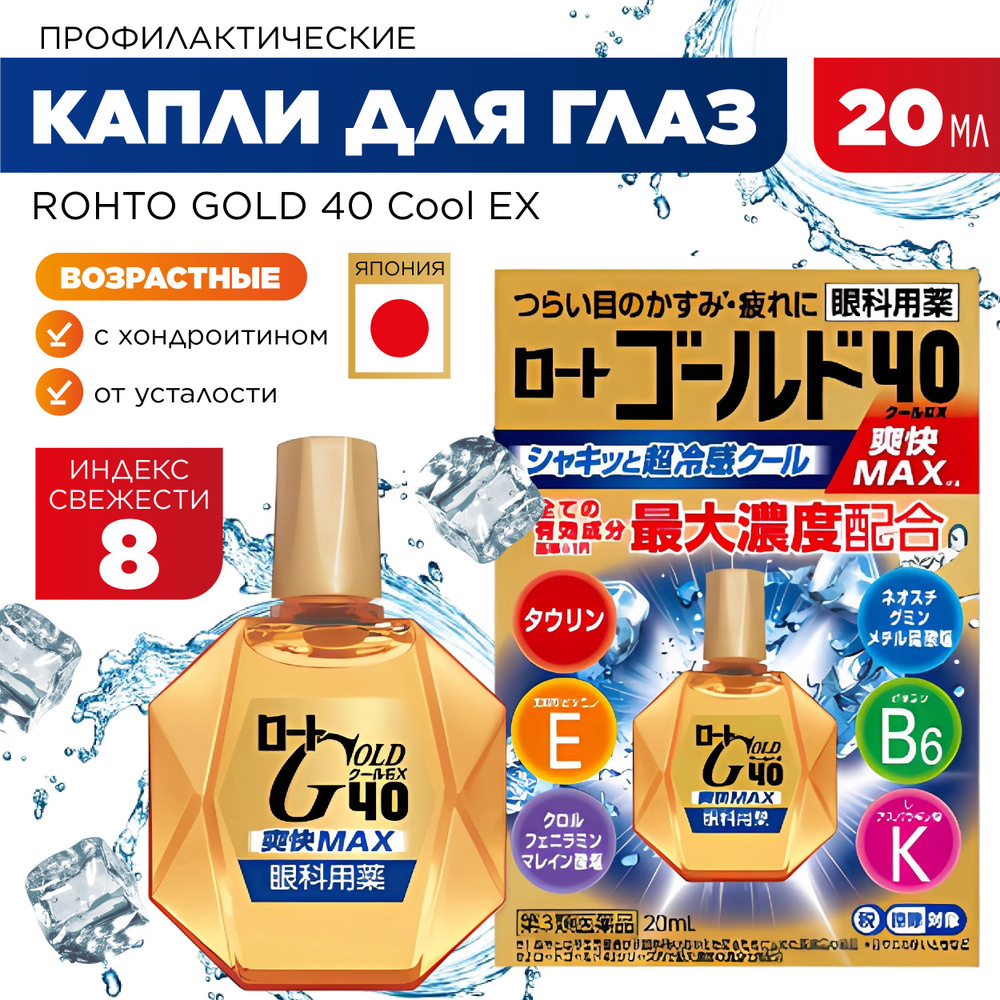 Rohto Gold 40 Cool EX (Индекс ментола 8) Японские капли для глаз ...