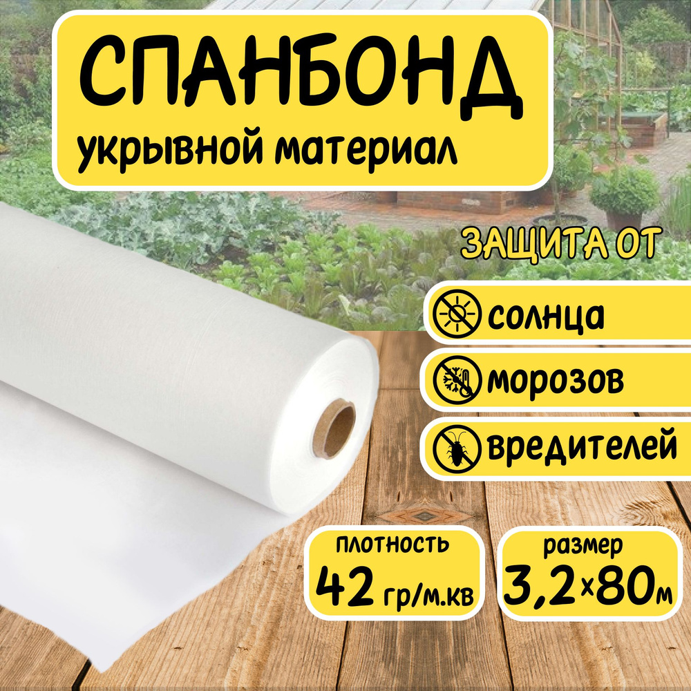 Спанбонд белый укрывной садовый 42 г/м2 3,2x80 м. Геотекстиль, чехол для теплиц, растений, грядок , нетканый #1