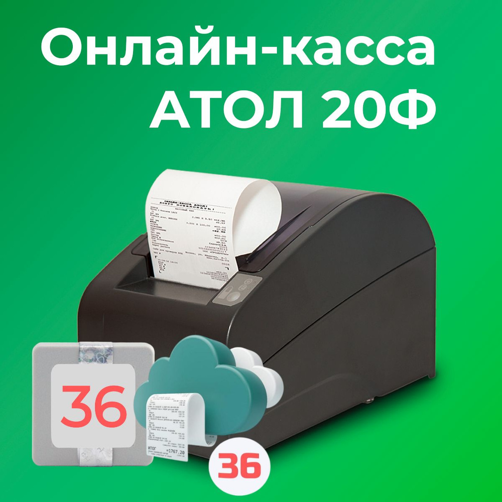 Фискальный регистратор АТОЛ 20Ф 54ФЗ, ЕГАИС (C ОФД и ФН на 36 месяцев) -  купить с доставкой по выгодным ценам в интернет-магазине OZON (650239660)