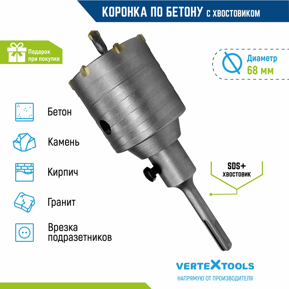 Коронка по бетону в сборе Vertextools с хвостовиком sds-plus 68мм #1