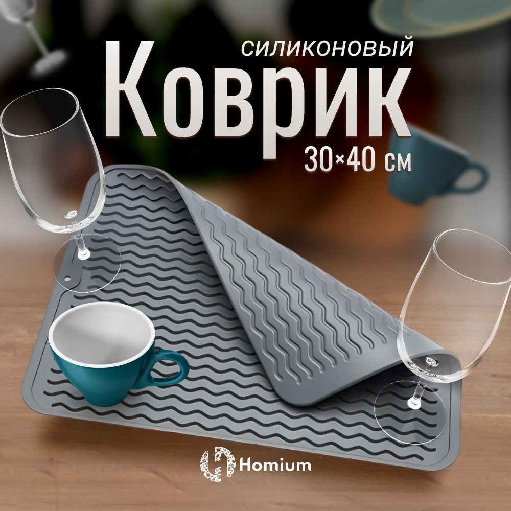 Вкладыш для хранения посуды Homium Уют и тепло в каждый дом , 40 см х 30 см  х 0.3 см, 1 шт - купить по выгодной цене в интернет-магазине OZON  (307869806)