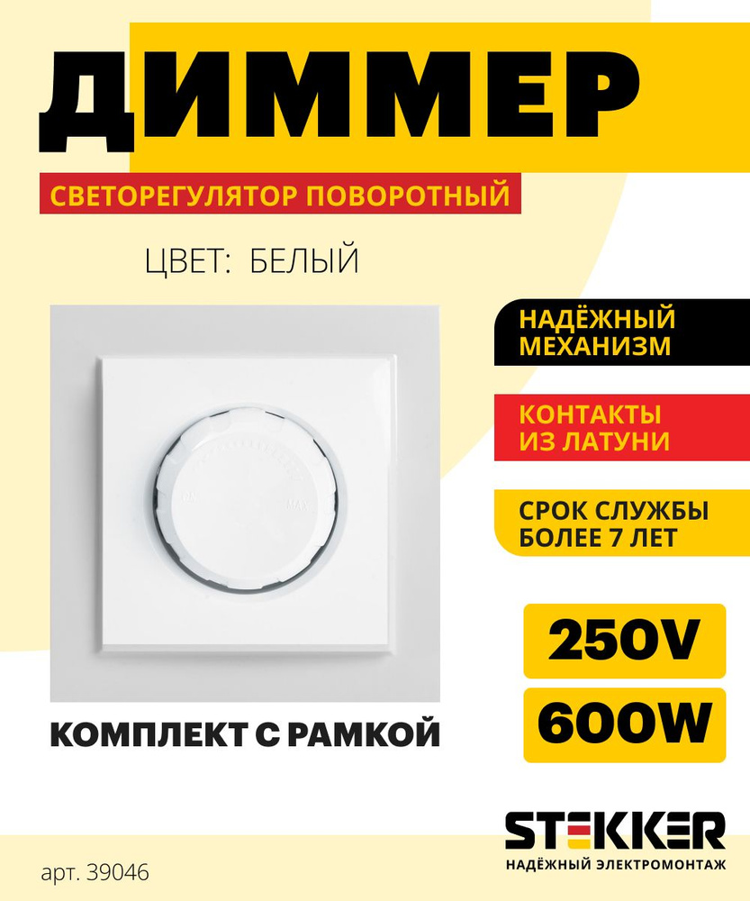 Диммер / Светорегулятор 250V 600W, белый, Эрна Stekker PSW10-9006-01 39046  - купить с доставкой по выгодным ценам в интернет-магазине OZON (1300227623)