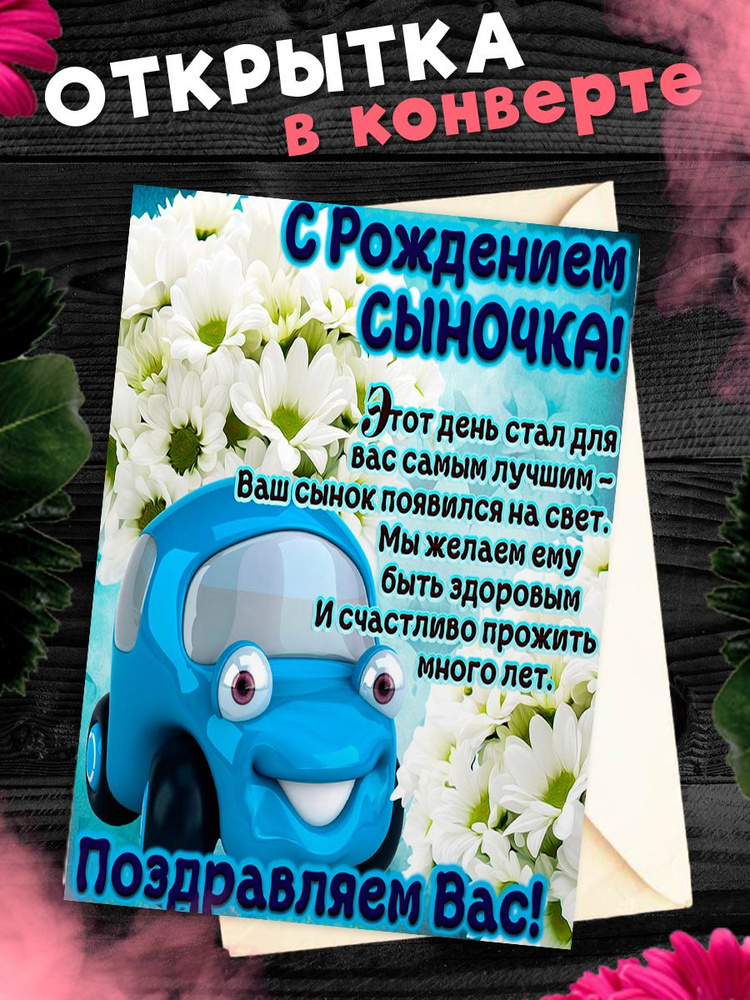 С рождением мальчика!