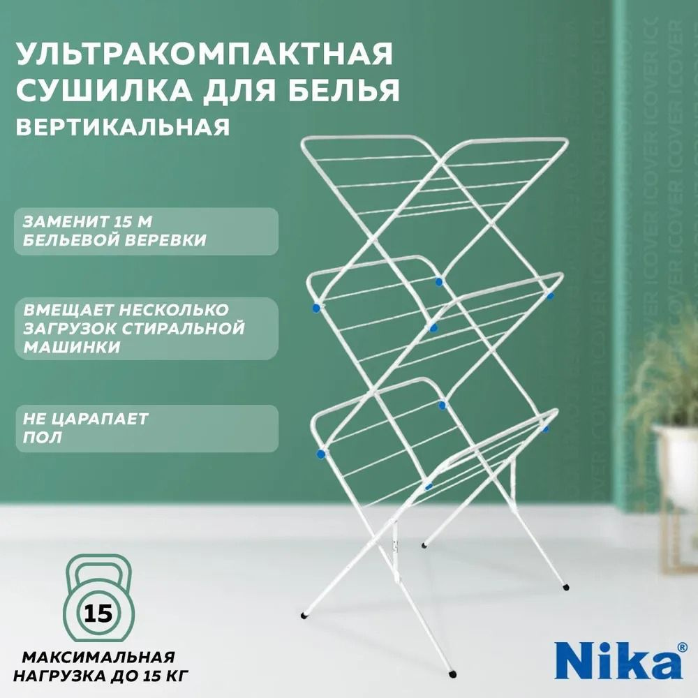 Сушилка для белья вертикальная складная напольная Nika Сушилка для белья складная, Сушка для белья, белый. #1