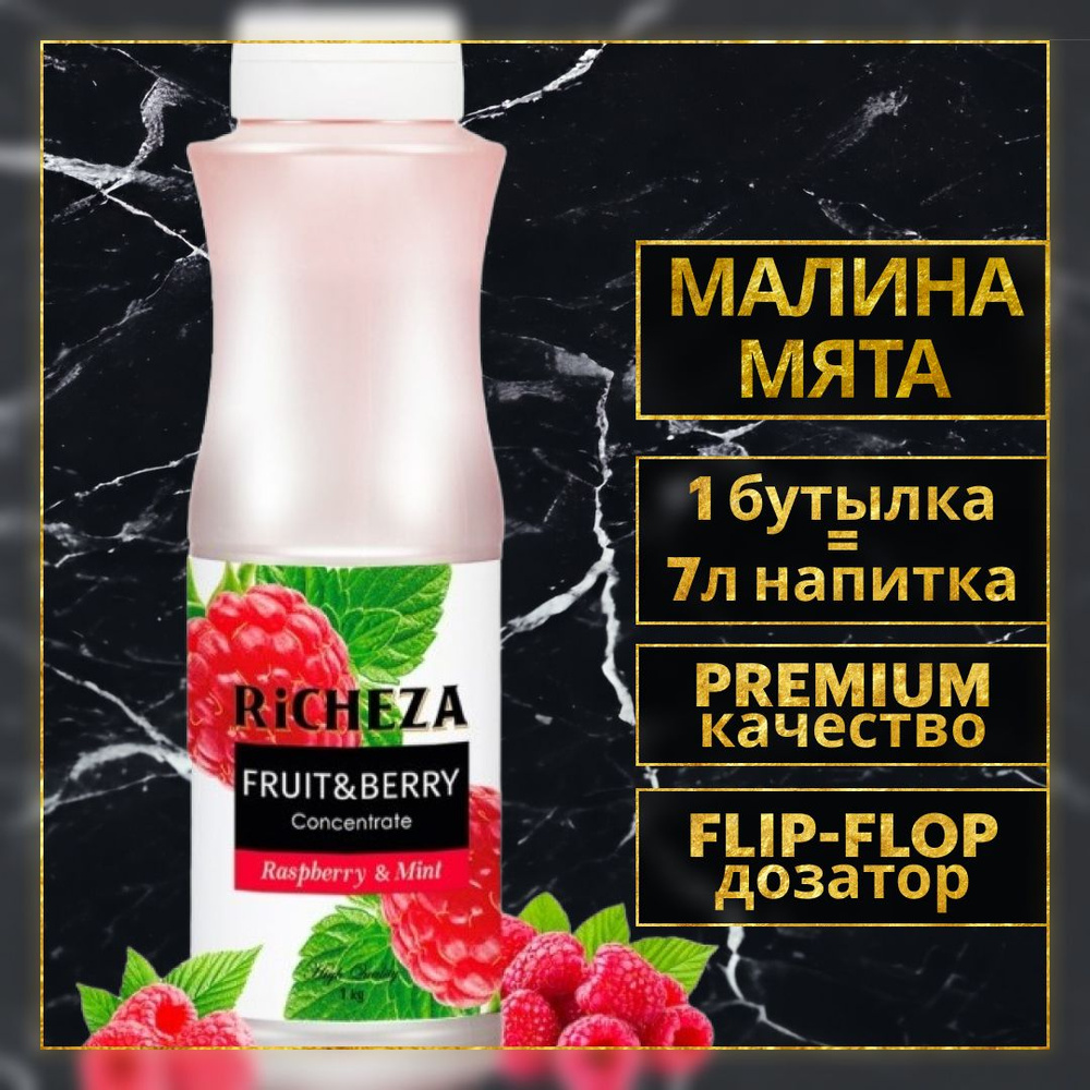 Концентрат для приготовления напитков Richeza Малина-Мята, для чая,  коктейля, смузи, лимонада, 1 кг.