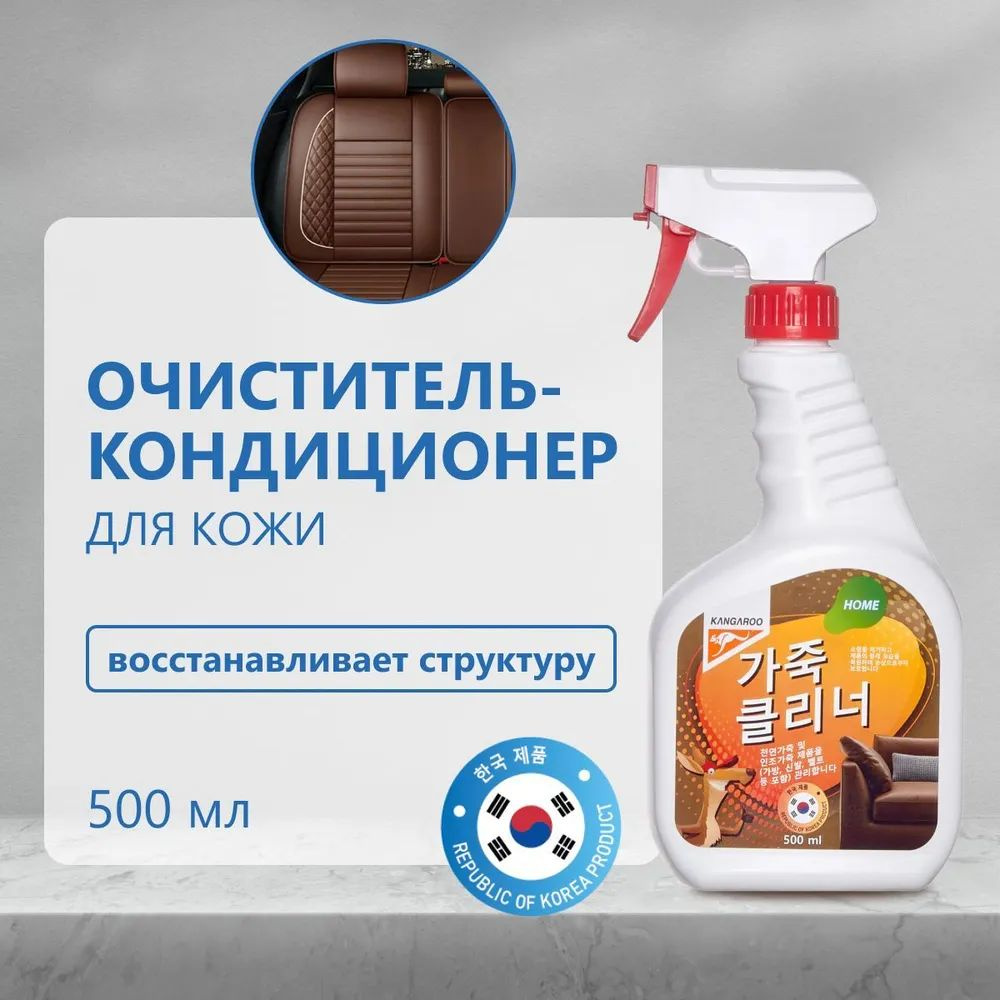 Kangaroo Home 770011 Очиститель-кондиционер кожи 500мл #1