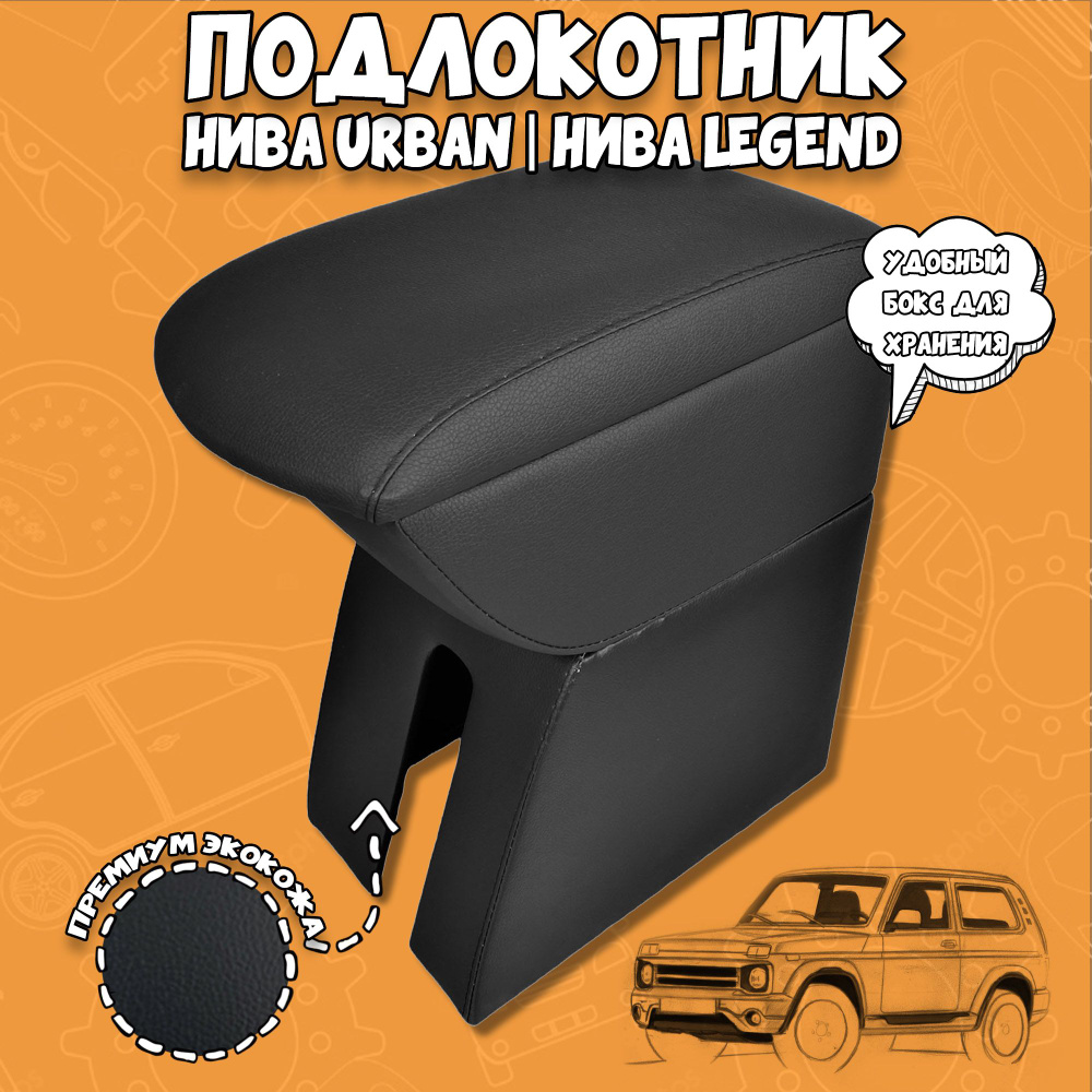 Подлокотник для автомобиля для LADA (ВАЗ) 4х4 Urban - купить по ...
