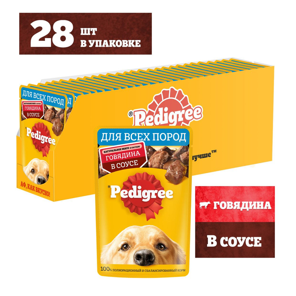 Влажный корм Pedigree для собак всех пород, с говядиной в соусе, 28 x 85г -  купить с доставкой по выгодным ценам в интернет-магазине OZON (181790503)