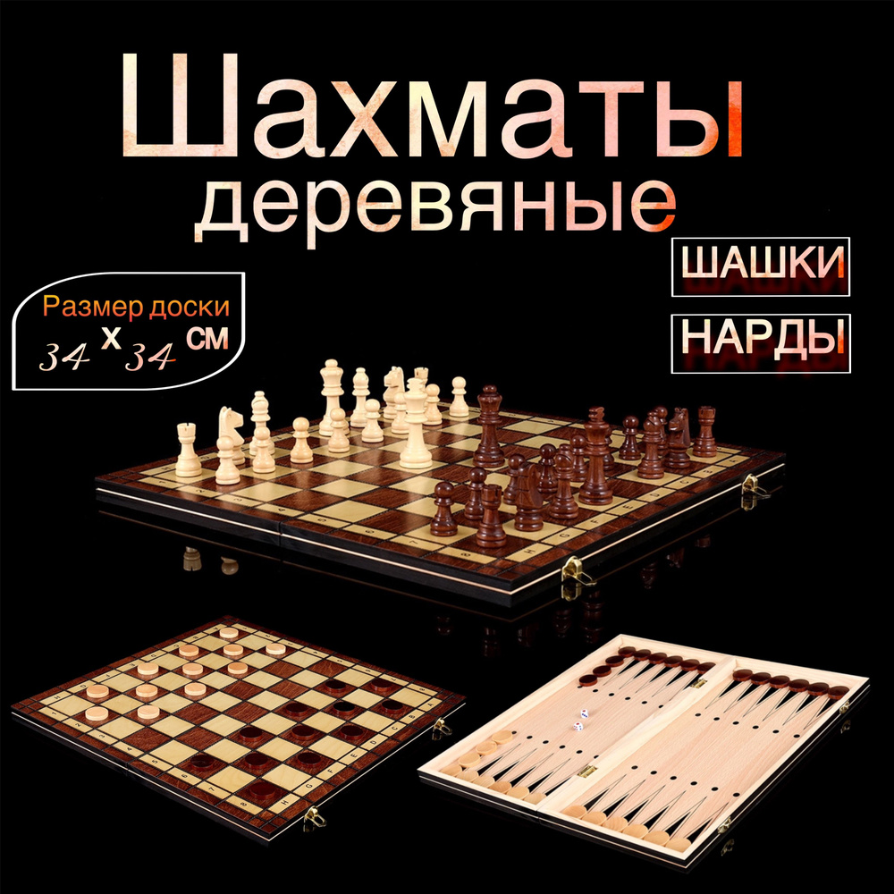 Шахматы - Шашки - Нарды - Набор настольных игр 3 в 1 из дерева 34х34 см