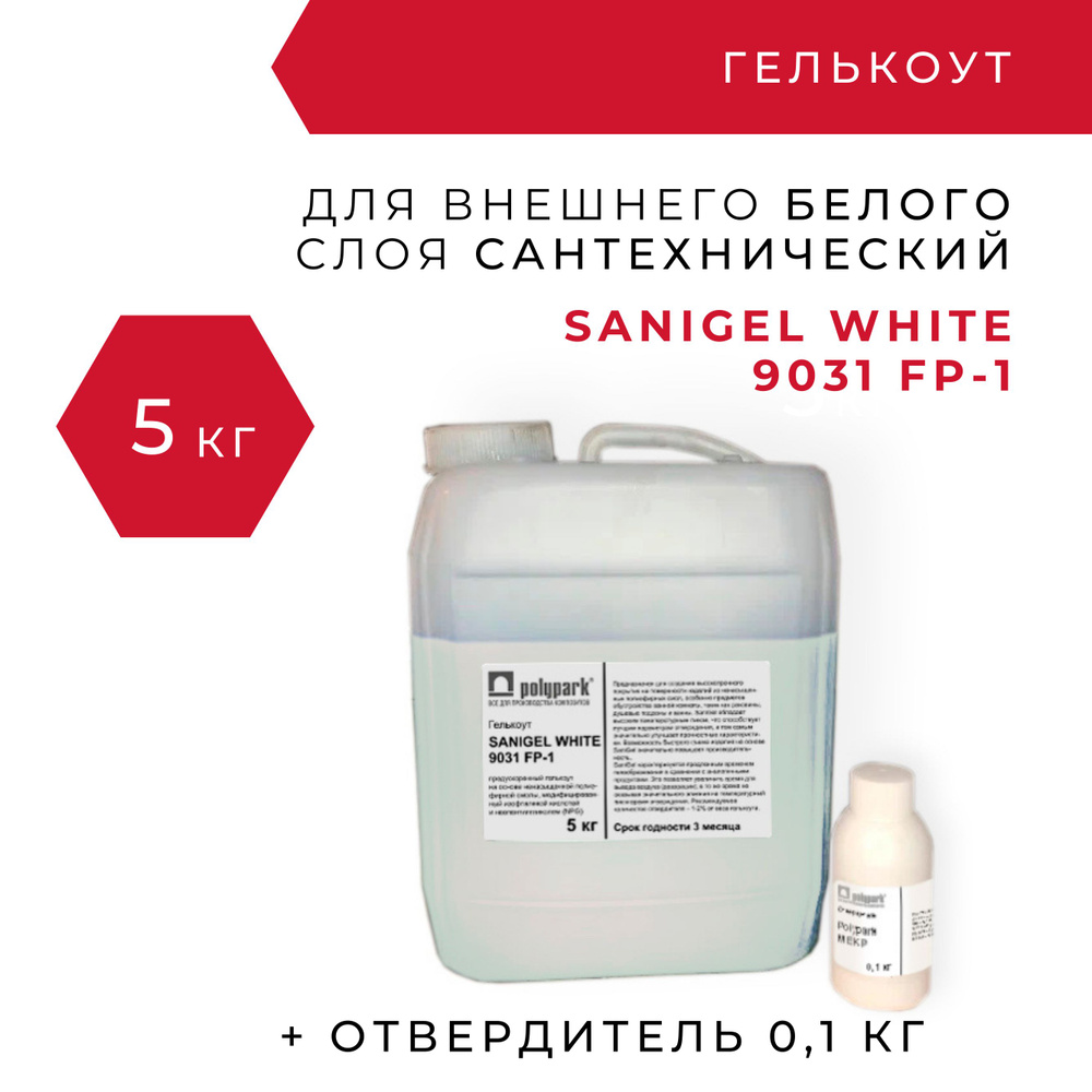 Гелькоут Polimal SANIGEL WHITE 9031 FP-1 - 5 кг с отвердителем 0,1 кг / полиэфирный сантехнический белый #1