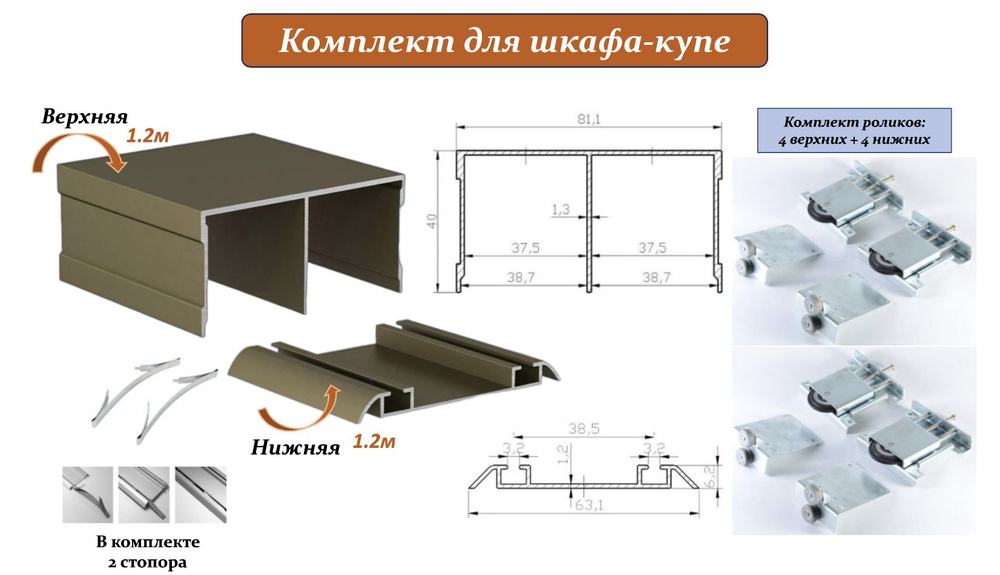 Комплект для шкафа-купе: усиленные ролики с регулировкой Mebax, 80кг (4 верхних/ 4 нижних) + направляющая #1