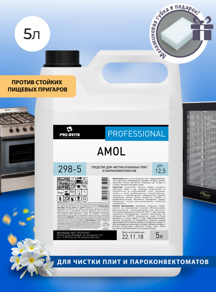 PRO-BRITE AMOL Чистящее средство для плит, духовок и грилей, канистра 5л  #1