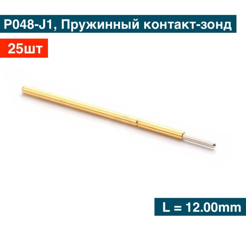 P048-J1, Пружинный контакт-зонд, Pogo pin - 25шт - купить с доставкой ...